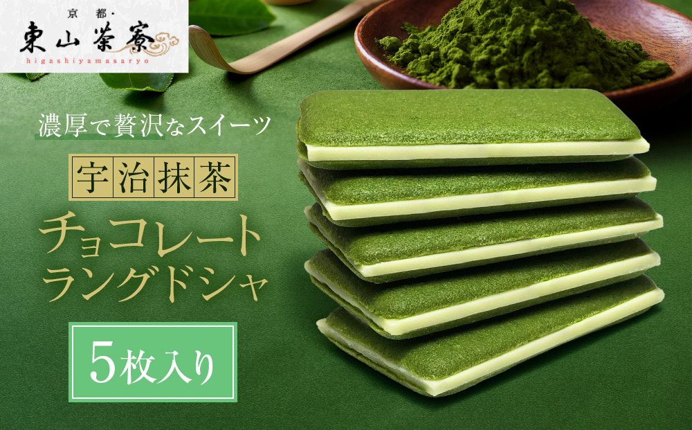 【京都・東山茶寮】宇治抹茶チョコレートラングドシャ&nbsp;5枚入り&nbsp;京都&nbsp;スイーツブランド&nbsp;ご褒美&nbsp;スイーツ&nbsp;人気&nbsp;[&nbsp;上質な宇治抹茶を使用&nbsp;ラングドシャ&nbsp;洋風和菓子&nbsp;抹茶スイーツ&nbsp;おすすめ&nbsp;グルメ&nbsp;贅沢&nbsp;焼き菓子&nbsp;お菓子&nbsp;スイーツ&nbsp;ギフト&nbsp;プレゼント&nbsp;お取り寄せ&nbsp;通販&nbsp;送料無料&nbsp;］
