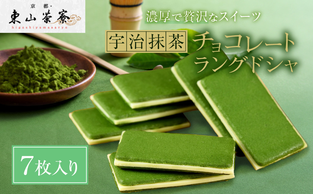 【京都・東山茶寮】宇治抹茶チョコレートラングドシャ&nbsp;7枚入り&nbsp;京都&nbsp;スイーツブランド&nbsp;ご褒美&nbsp;スイーツ&nbsp;人気&nbsp;[&nbsp;上質な宇治抹茶を使用&nbsp;ラングドシャ&nbsp;洋風和菓子&nbsp;抹茶スイーツ&nbsp;おすすめ&nbsp;グルメ&nbsp;贅沢&nbsp;焼き菓子&nbsp;お菓子&nbsp;スイーツ&nbsp;ギフト&nbsp;プレゼント&nbsp;お取り寄せ&nbsp;通販&nbsp;送料無料&nbsp;］