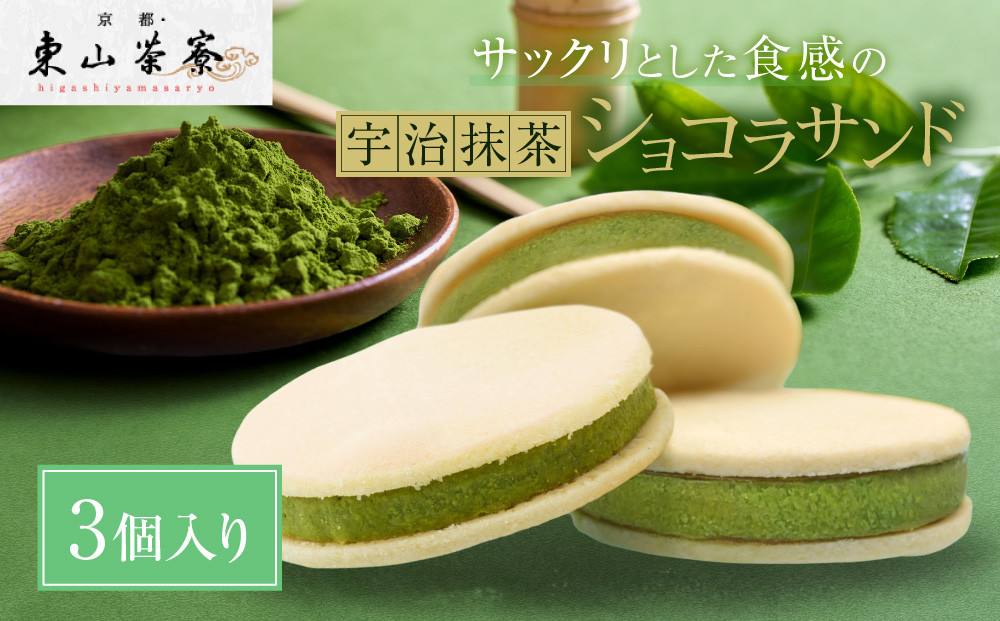 【京都・東山茶寮】宇治抹茶ショコラサンド&nbsp;3個入り&nbsp;京都&nbsp;スイーツブランド&nbsp;ご褒美&nbsp;スイーツ&nbsp;人気&nbsp;[&nbsp;上質な宇治抹茶を使用&nbsp;サンドクッキー&nbsp;洋風和菓子&nbsp;抹茶スイーツ&nbsp;おすすめ&nbsp;グルメ&nbsp;贅沢&nbsp;焼き菓子&nbsp;お菓子&nbsp;スイーツ&nbsp;ギフト&nbsp;プレゼント&nbsp;お取り寄せ&nbsp;通販&nbsp;送料無料&nbsp;］