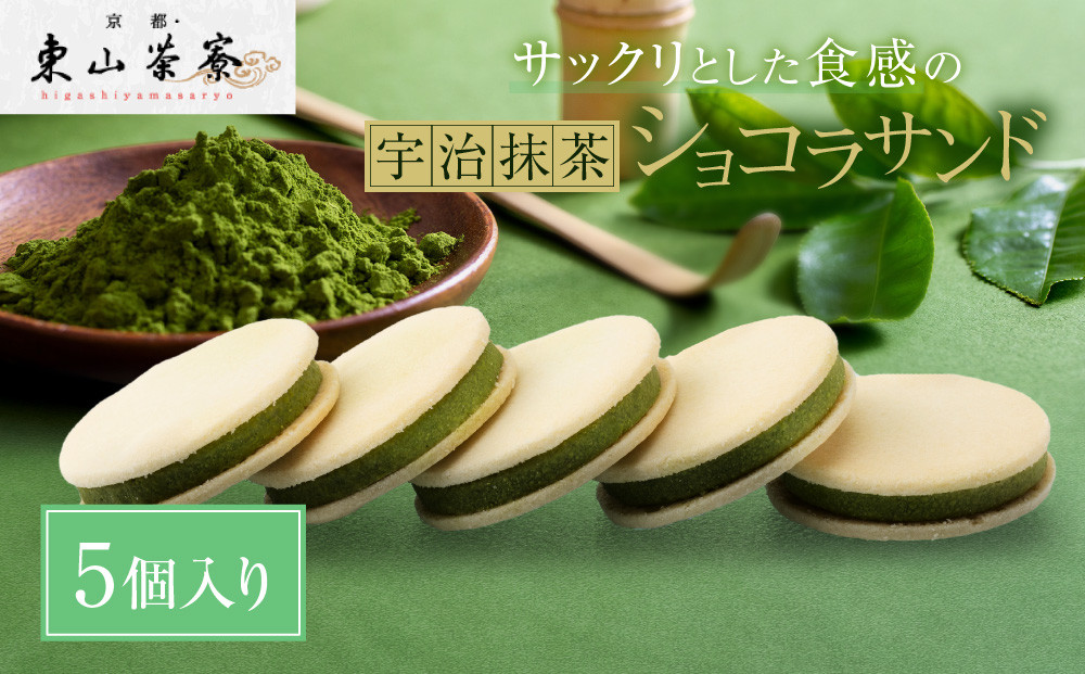 【京都・東山茶寮】宇治抹茶ショコラサンド&nbsp;5個入り&nbsp;京都&nbsp;スイーツブランド&nbsp;ご褒美&nbsp;スイーツ&nbsp;人気&nbsp;[&nbsp;上質な宇治抹茶を使用&nbsp;サンドクッキー&nbsp;洋風和菓子&nbsp;抹茶スイーツ&nbsp;おすすめ&nbsp;グルメ&nbsp;贅沢&nbsp;焼き菓子&nbsp;お菓子&nbsp;スイーツ&nbsp;ギフト&nbsp;プレゼント&nbsp;お取り寄せ&nbsp;通販&nbsp;送料無料&nbsp;］
