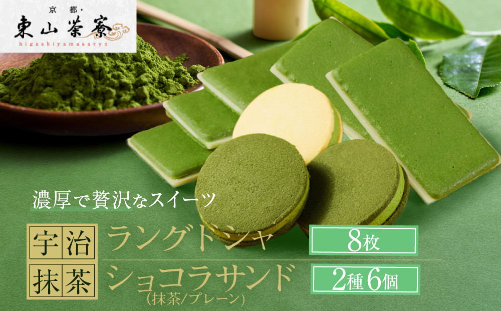 【京都・東山茶寮】宇治抹茶ラングドシャ・ショコラサンド詰合せ&nbsp;2種14個&nbsp;京都&nbsp;スイーツブランド&nbsp;ご褒美&nbsp;スイーツ&nbsp;人気&nbsp;[&nbsp;上質な宇治抹茶を使用&nbsp;ラングドシャ&nbsp;サンドクッキー&nbsp;食べ比べ&nbsp;洋風和菓子&nbsp;抹茶スイーツ&nbsp;おすすめ&nbsp;グルメ&nbsp;贅沢&nbsp;焼き菓子&nbsp;お菓子&nbsp;スイーツ&nbsp;ギフト&nbsp;プレゼント&nbsp;お取り寄せ&nbsp;通販&nbsp;送料無料&nbsp;］