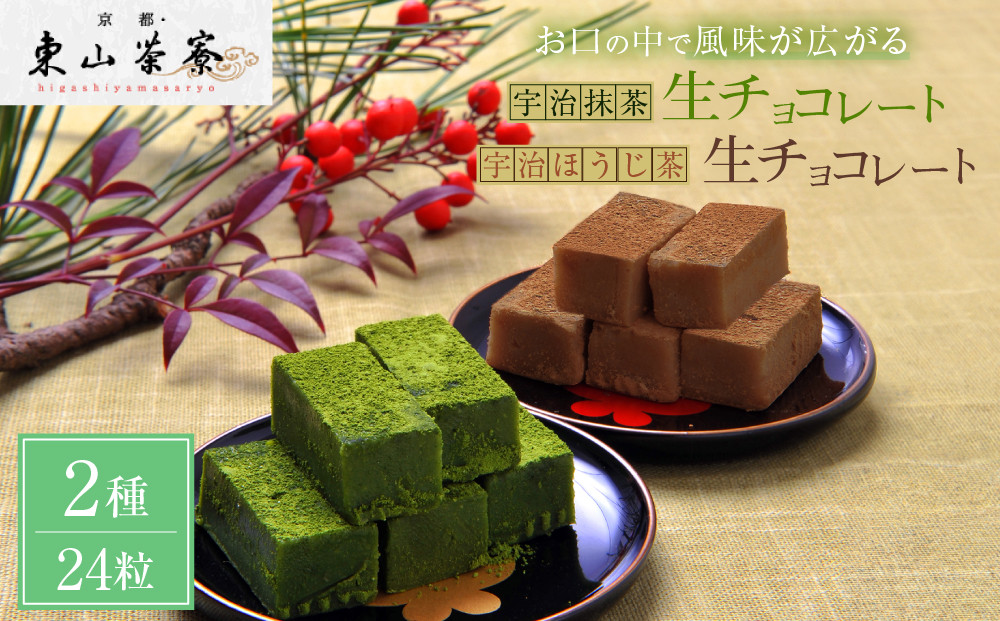 【京都・東山茶寮】宇治抹茶生チョコレートと宇治ほうじ茶生チョコレート&nbsp;2種24粒&nbsp;京都&nbsp;スイーツブランド&nbsp;ご褒美&nbsp;スイーツ&nbsp;人気&nbsp;[&nbsp;上質な宇治抹茶を使用&nbsp;生チョコレート&nbsp;洋風和菓子&nbsp;抹茶スイーツ&nbsp;ほうじ茶&nbsp;おすすめ&nbsp;グルメ&nbsp;贅沢&nbsp;お菓子&nbsp;スイーツ&nbsp;ギフト&nbsp;プレゼント&nbsp;お取り寄せ&nbsp;通販&nbsp;送料無料&nbsp;］
