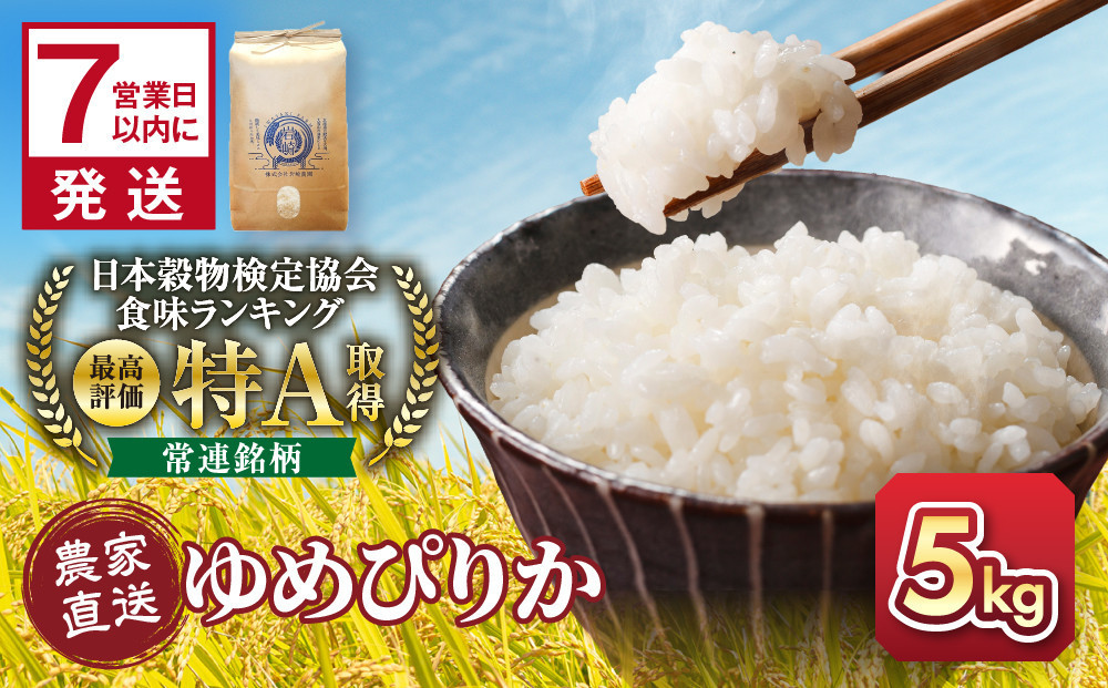 【8月配送】令和7年産　ゆめぴりか&nbsp;5kg×1袋&nbsp;5kg_05232&nbsp;●