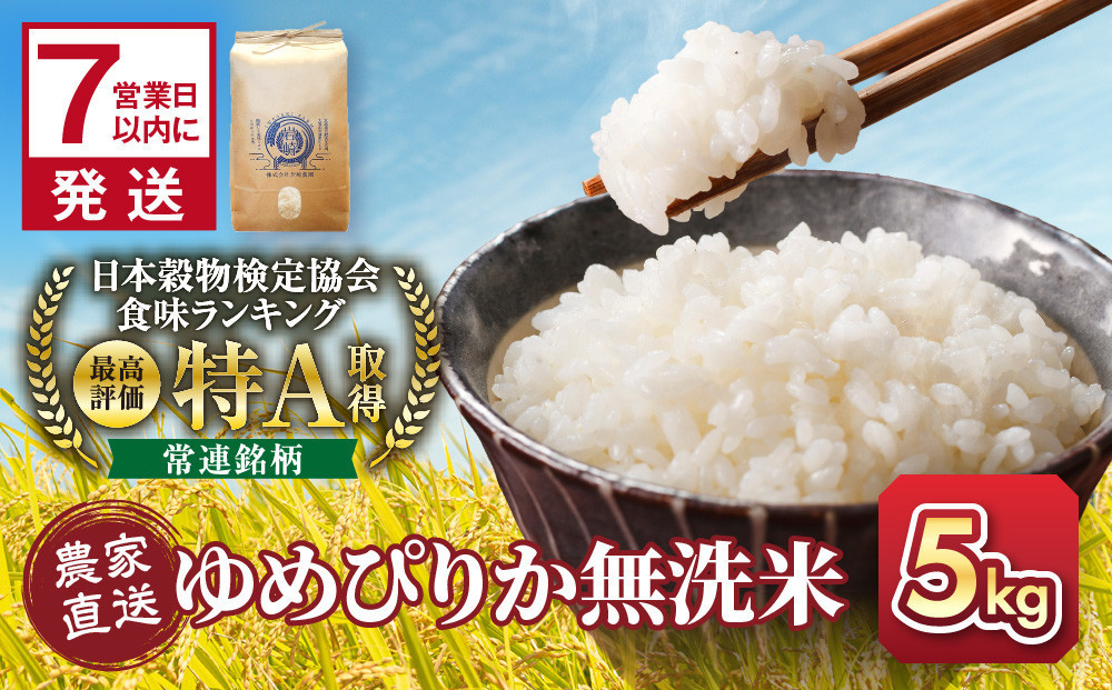 【8月配送】令和7年産　無洗米ゆめぴりか&nbsp;5kg×1袋&nbsp;5kg_05678