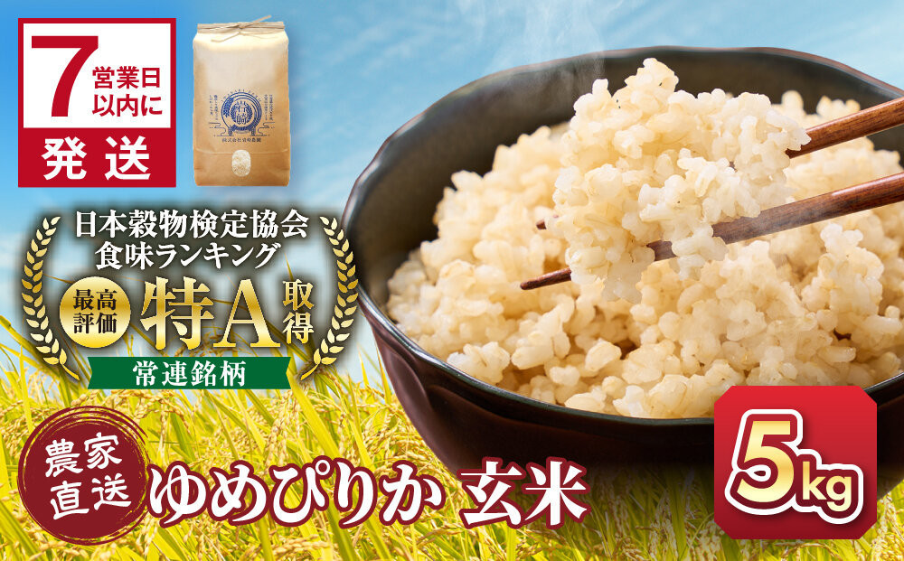 【7月配送】令和7年産　ゆめぴりか&nbsp;玄米&nbsp;5kg×1袋_05843