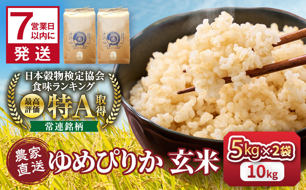 【8月配送】令和7年産　ゆめぴりか&nbsp;玄米&nbsp;5kg×2袋_05844