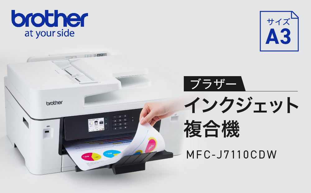 【ブラザー&nbsp;A3インクジェット複合機&nbsp;MFC-J7110CDW】
