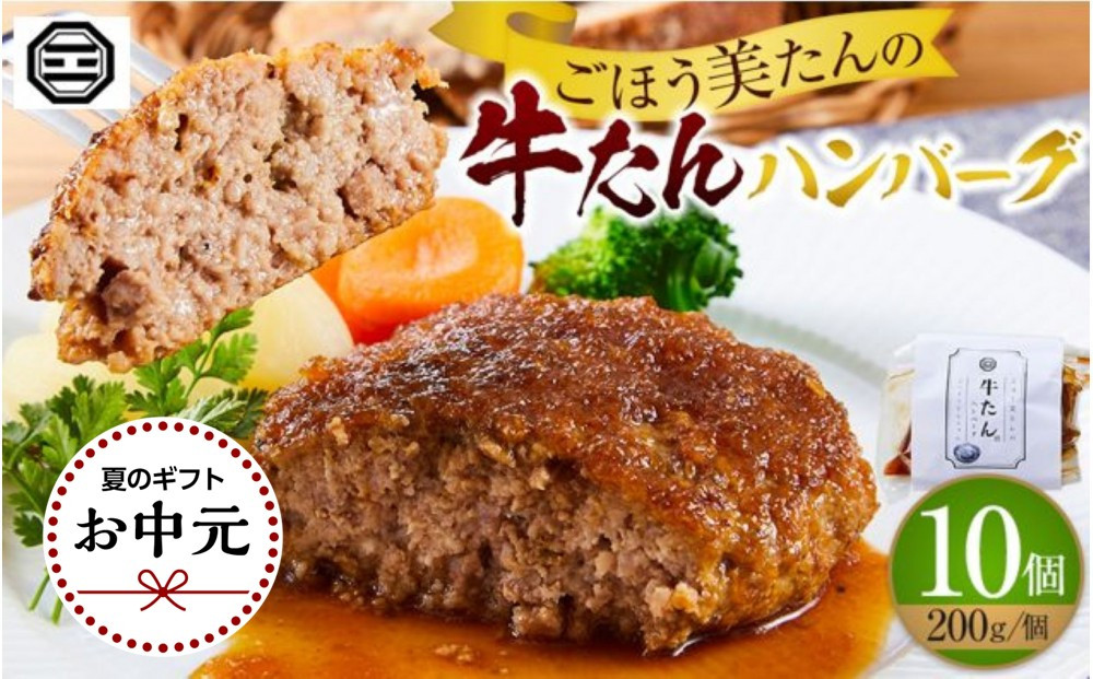 【お中元ギフト】ぶつぎりたんちゃん特製&nbsp;ごほう美たんの牛たんハンバーグ