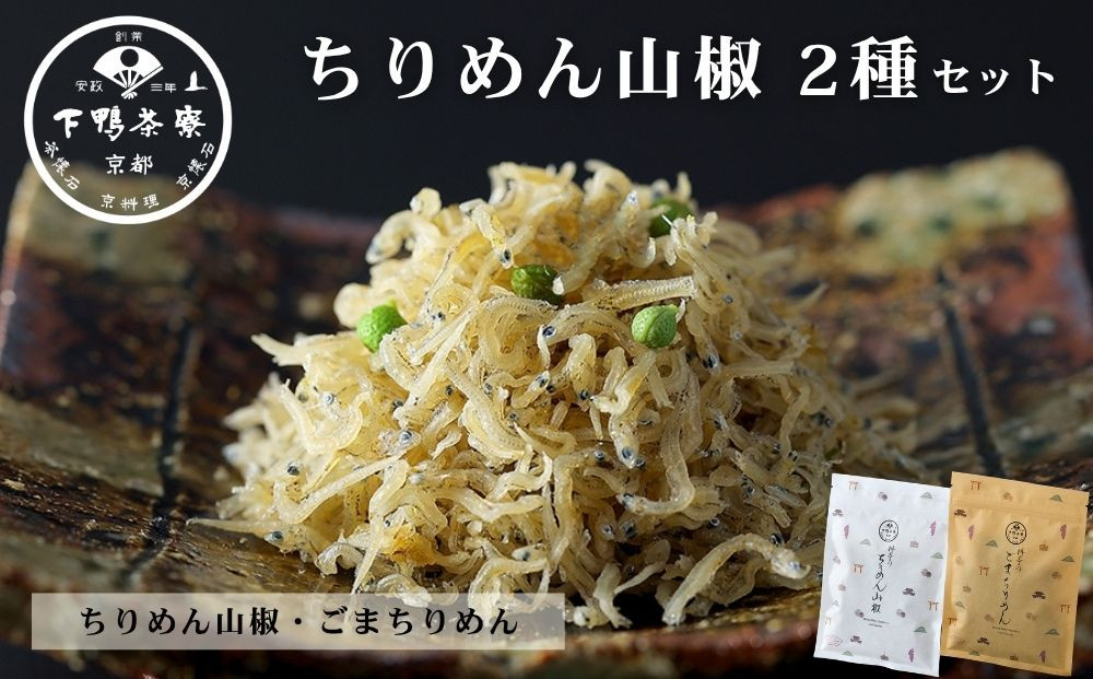 【下鴨茶寮】ちりめん山椒&nbsp;デザイン袋&nbsp;2種セット&nbsp;ちりめん山椒/ごまちりめん&nbsp;[&nbsp;京都&nbsp;老舗&nbsp;料亭&nbsp;山椒&nbsp;京都土産&nbsp;定番&nbsp;贅沢&nbsp;人気&nbsp;おすすめ&nbsp;京料理&nbsp;贈り物&nbsp;ギフト&nbsp;プレゼント&nbsp;お取り寄せ&nbsp;通販&nbsp;送料無料&nbsp;ふるさと納税&nbsp;]