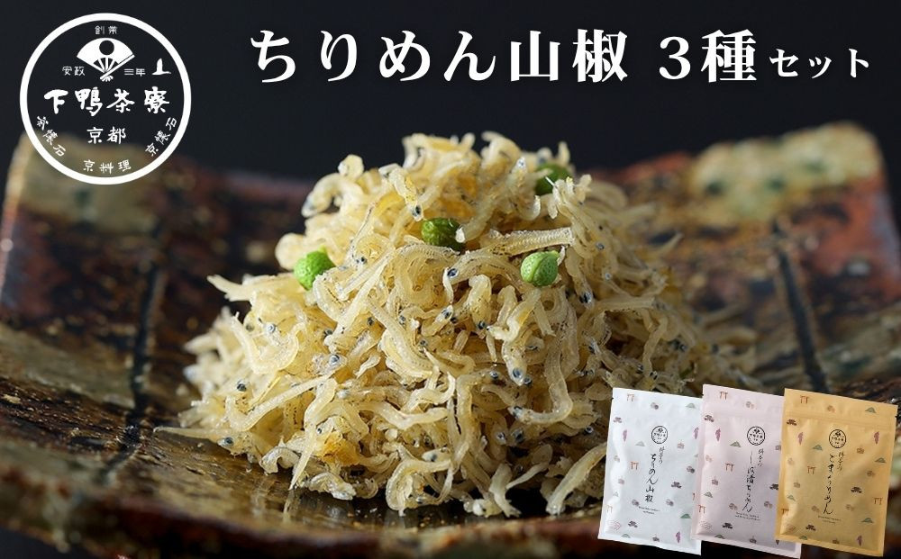 【下鴨茶寮】ちりめん山椒&nbsp;デザイン袋&nbsp;3種セット&nbsp;[&nbsp;京都&nbsp;老舗&nbsp;料亭&nbsp;山椒&nbsp;京都土産&nbsp;定番&nbsp;贅沢&nbsp;人気&nbsp;おすすめ&nbsp;京料理&nbsp;贈り物&nbsp;ギフト&nbsp;プレゼント&nbsp;お取り寄せ&nbsp;通販&nbsp;送料無料&nbsp;ふるさと納税&nbsp;]