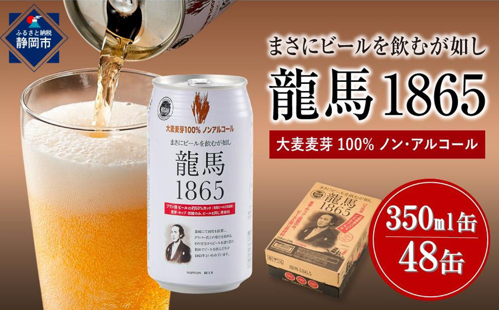 【６月末まで期間限定の特別寄附額】&nbsp;日本ビール&nbsp;龍馬1865&nbsp;ノンアルコールビール&nbsp;350ml×48缶（2ケース）アルコール0％&nbsp;麦芽100％&nbsp;まとめ買い&nbsp;龍馬&nbsp;りょうま&nbsp;静岡市&nbsp;ビールテイスト&nbsp;本格派&nbsp;コク&nbsp;深い味わい&nbsp;苦味&nbsp;キレ&nbsp;飲みごたえ&nbsp;ビール好き&nbsp;男性向け&nbsp;家飲み&nbsp;晩酌&nbsp;おうち時間&nbsp;仕事終わり&nbsp;ヴィーガン&nbsp;リフレッシュ&nbsp;パーティー&nbsp;ギフト&nbsp;プレゼント&nbsp;父の日&nbsp;お中元
