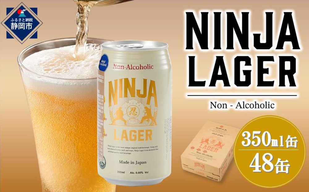 【６月末まで期間限定の特別寄附額】&nbsp;日本ビール&nbsp;NINJA&nbsp;LAGER&nbsp;ノンアルコールビール&nbsp;350ml×48缶（2ケース）アルコール0％&nbsp;ハラル認証済み&nbsp;ニンジャラガー&nbsp;静岡市&nbsp;缶ビール&nbsp;地ビール&nbsp;ビールテイスト&nbsp;ラガー&nbsp;本格派&nbsp;キレ&nbsp;のど越し&nbsp;爽快感&nbsp;すっきり&nbsp;軽快&nbsp;飲みやすい&nbsp;飲みごたえ&nbsp;料理に合う&nbsp;リフレッシュ&nbsp;ビール好き&nbsp;男性向け&nbsp;家飲み&nbsp;ギフト&nbsp;父の日&nbsp;お中元