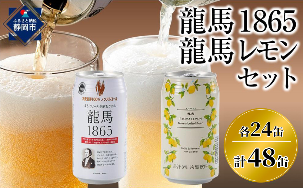 【６月末まで期間限定の特別寄附額】&nbsp;日本ビール&nbsp;龍馬1865＆龍馬レモン&nbsp;ノンアルコールビール&nbsp;飲み比べセット&nbsp;350ml×48缶（各24缶×2種）アルコール0％&nbsp;まとめ買い&nbsp;りょうま&nbsp;レモンビール&nbsp;缶ビール&nbsp;柑橘系ビールテイスト&nbsp;フルーティー&nbsp;爽快&nbsp;家飲み&nbsp;おうち時間&nbsp;ホームパーティー&nbsp;ギフト&nbsp;父の日&nbsp;お中元&nbsp;プレゼントにもおすすめ&nbsp;休肝日やアルコールを控えたい方に&nbsp;人気&nbsp;送料無料