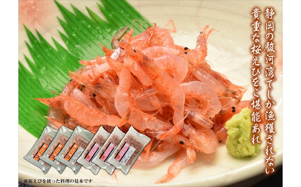 静岡の海鮮・海産物(魚介類)　駿河湾の海の幸　生桜えび×3　釜揚げ桜えび×3　セット&nbsp;【配送不可：離島】