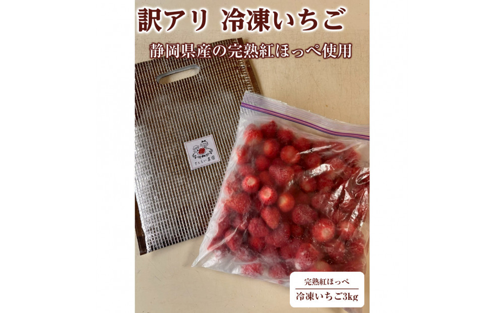 【訳アリ&nbsp;冷凍いちご】静岡県産の完熟紅ほっぺを使用した冷凍いちご大容量3kg!【静岡県産】