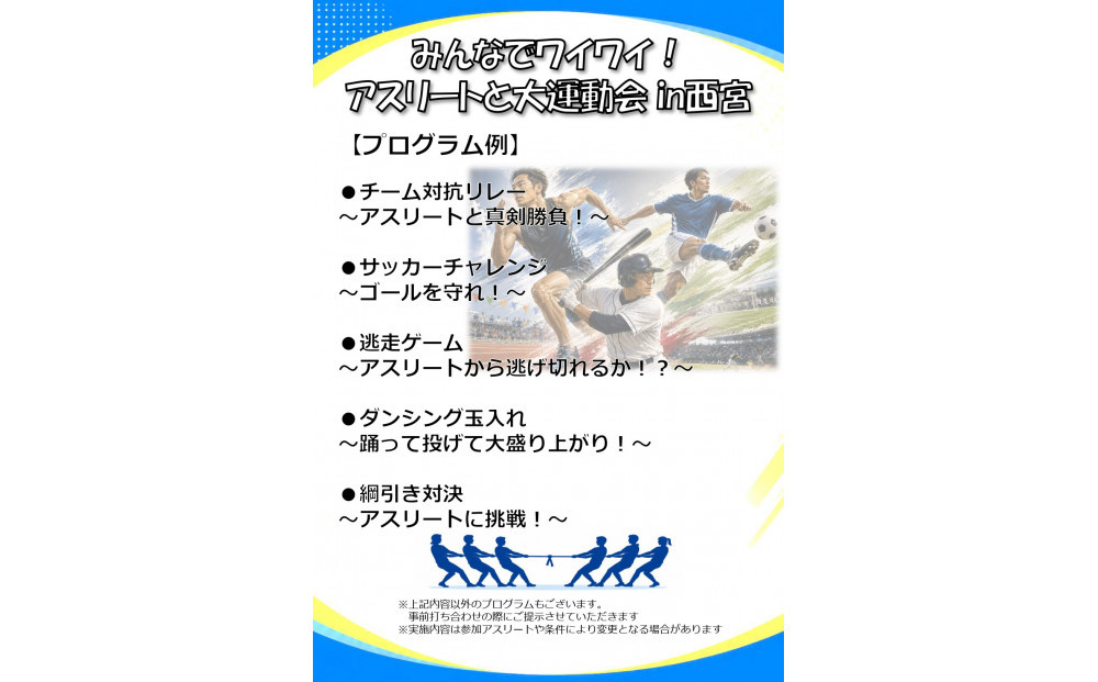 みんなでワイワイ！アスリートと大運動会&nbsp;in西宮&nbsp;～ロングプラン～