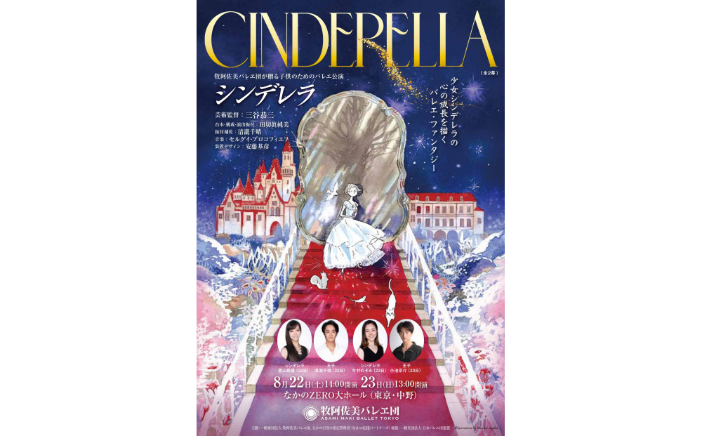 牧阿佐美バレヱ団「こどものためのバレエ公演　シンデレラ（全2幕）」&nbsp;8月23日（日）13:00開演　チケット&nbsp;S席1枚