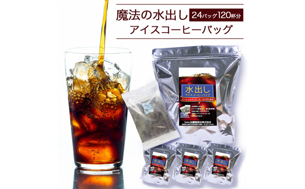 加藤珈琲店&nbsp;魔法の水出しアイスコーヒーバッグ　24バッグ120杯分