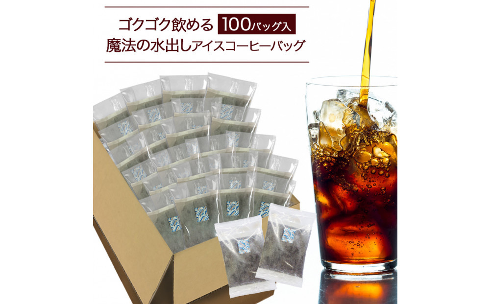 ゴクゴク飲める100バッグ入り&nbsp;&nbsp;魔法の水出しアイスコーヒーバッグ