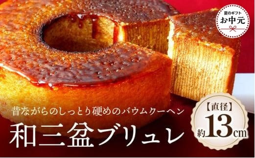 【お中元ギフト】和三盆ブリュレ&nbsp;和三盆糖&nbsp;冷凍便