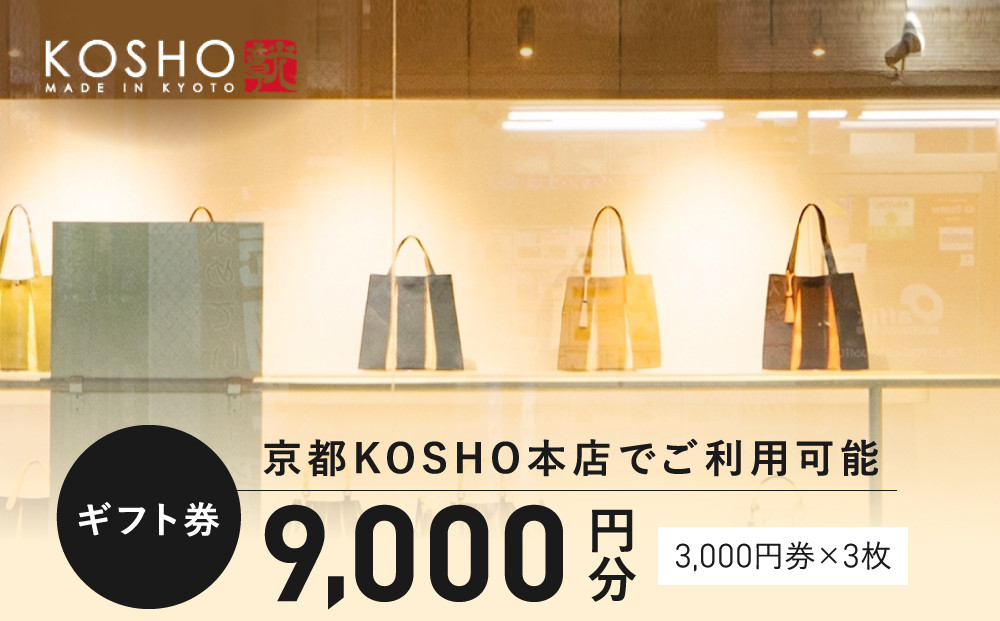 「京都KOSHO本店」購入ギフト券&nbsp;9000円分(3000円券×3枚)｜ギフト券&nbsp;人気ブランド&nbsp;おしゃれ［&nbsp;KOSHO&nbsp;ギフト券&nbsp;&nbsp;チケット&nbsp;券&nbsp;かばん&nbsp;カバン&nbsp;鞄&nbsp;バッグ&nbsp;人気&nbsp;おすすめ&nbsp;ギフト&nbsp;プレゼント&nbsp;お取り寄せ&nbsp;通販&nbsp;送料無料&nbsp;ふるさと納税&nbsp;］