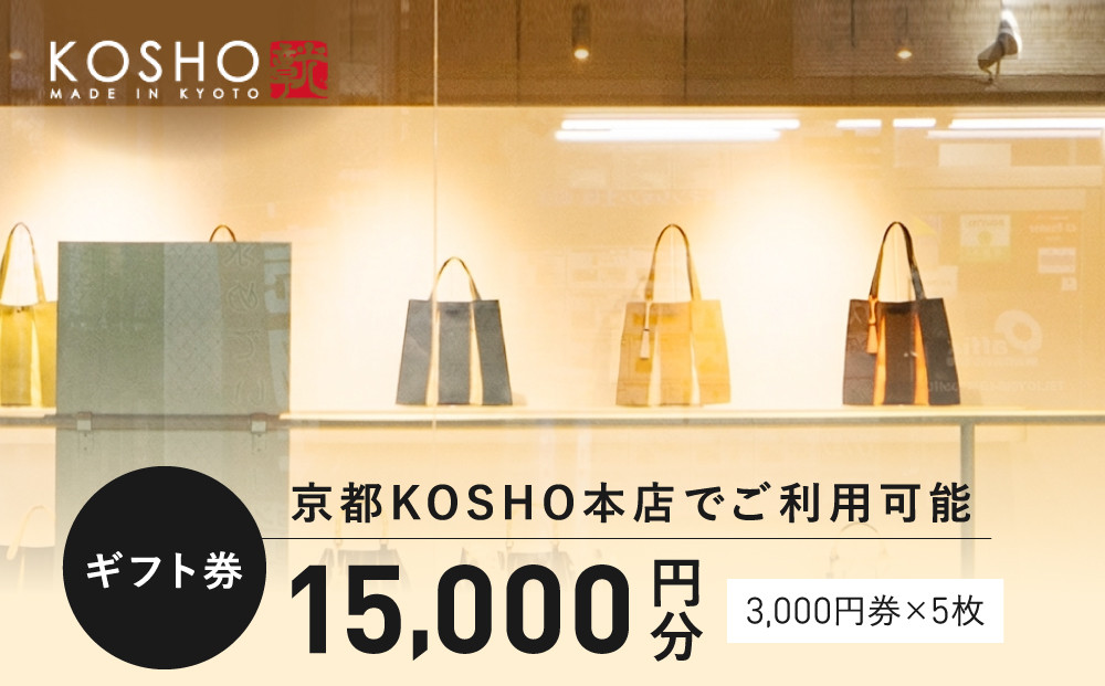 「京都KOSHO本店」購入ギフト券&nbsp;15000円分(3000円券×5枚)｜ギフト券&nbsp;人気ブランド&nbsp;おしゃれ［&nbsp;KOSHO&nbsp;ギフト券&nbsp;&nbsp;チケット&nbsp;券&nbsp;かばん&nbsp;カバン&nbsp;鞄&nbsp;バッグ&nbsp;人気&nbsp;おすすめ&nbsp;ギフト&nbsp;プレゼント&nbsp;お取り寄せ&nbsp;通販&nbsp;送料無料&nbsp;ふるさと納税&nbsp;］