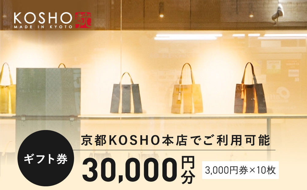 「京都KOSHO本店」購入ギフト券&nbsp;30000円分(3000円券×10枚)｜ギフト券&nbsp;人気ブランド&nbsp;おしゃれ［&nbsp;KOSHO&nbsp;ギフト券&nbsp;&nbsp;チケット&nbsp;券&nbsp;かばん&nbsp;カバン&nbsp;鞄&nbsp;バッグ&nbsp;人気&nbsp;おすすめ&nbsp;ギフト&nbsp;プレゼント&nbsp;お取り寄せ&nbsp;通販&nbsp;送料無料&nbsp;ふるさと納税&nbsp;］