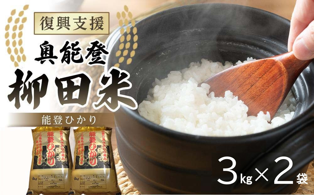 【復興支援】【令和7年産】奥能登柳田米&nbsp;能登ひかり&nbsp;3kg×2（計6kg）