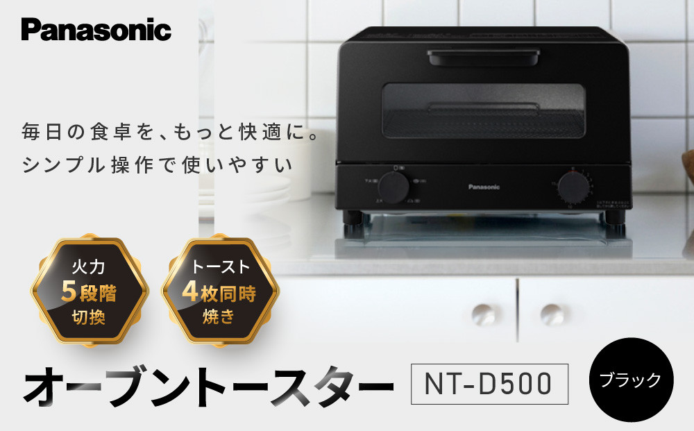 パナソニック&nbsp;オーブントースター&nbsp;NT-D500-K&nbsp;ブラック