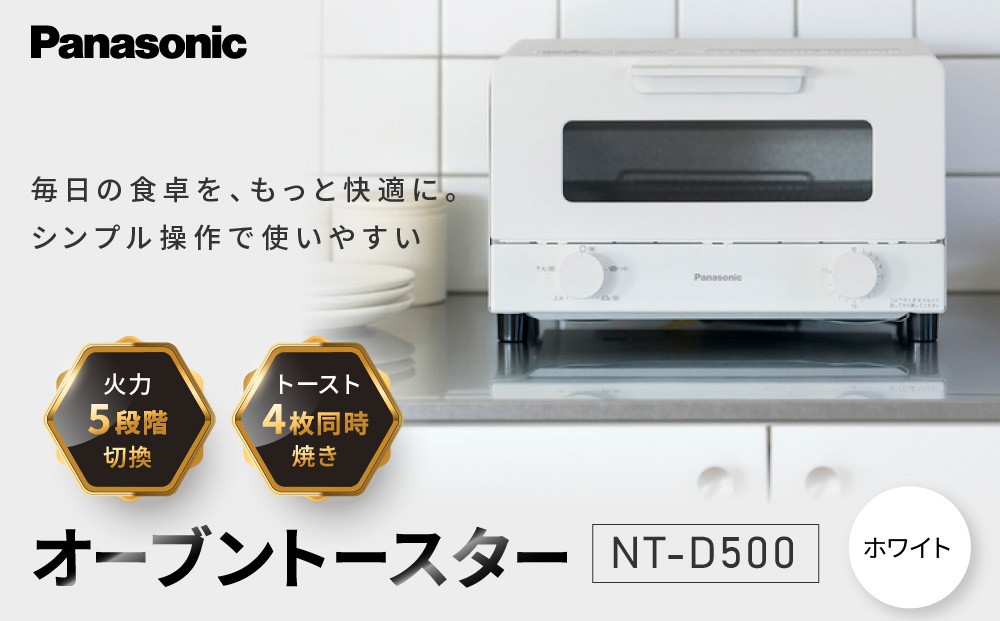 パナソニック&nbsp;オーブントースター&nbsp;NT-D500-W&nbsp;ホワイト