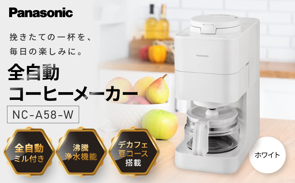 パナソニック&nbsp;コーヒーメーカー&nbsp;全自動&nbsp;ミル付き&nbsp;沸騰浄水機能&nbsp;デカフェ豆コース搭載&nbsp;NC-A58-W&nbsp;ホワイト