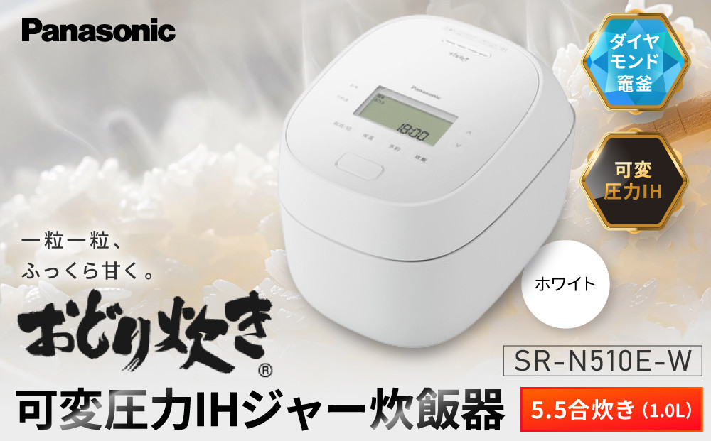 パナソニック&nbsp;可変圧力IHジャー&nbsp;炊飯器&nbsp;おどり炊き&nbsp;5.5合&nbsp;SR-N510E-W&nbsp;炊飯容量1.0L&nbsp;ホワイト