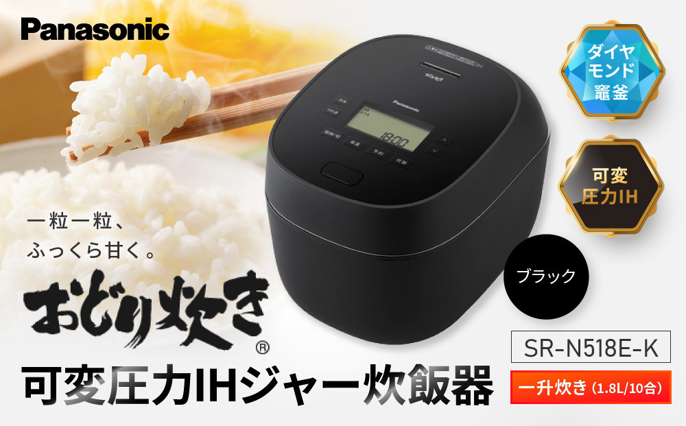 パナソニック&nbsp;可変圧力IHジャー&nbsp;炊飯器&nbsp;おどり炊き&nbsp;10合&nbsp;SR-N518E-K&nbsp;炊飯容量1.8L&nbsp;ブラック