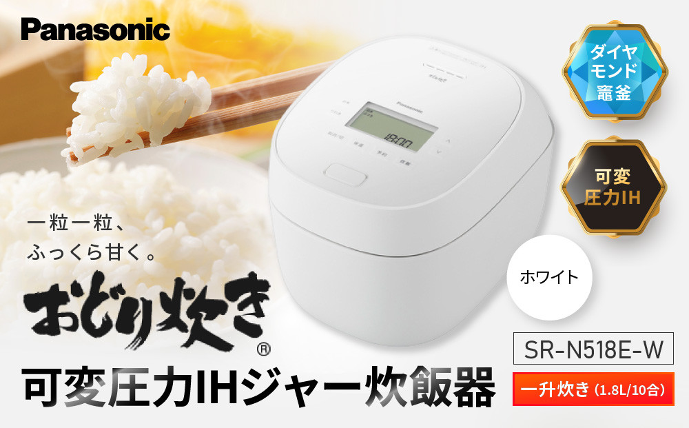 パナソニック&nbsp;可変圧力IHジャー&nbsp;炊飯器&nbsp;おどり炊き&nbsp;10合&nbsp;SR-N518E-W&nbsp;炊飯容量1.8L&nbsp;ホワイト