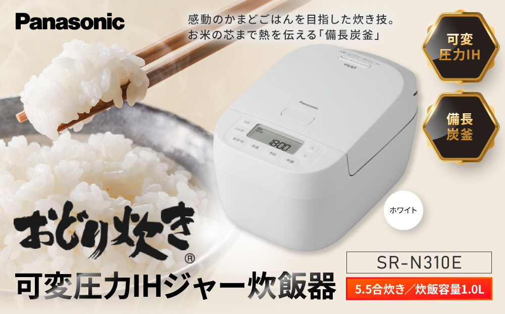 パナソニック&nbsp;可変圧力IHジャー&nbsp;炊飯器&nbsp;おどり炊き&nbsp;5.5合&nbsp;SR-N310E-W&nbsp;炊飯容量1.0L&nbsp;ホワイト