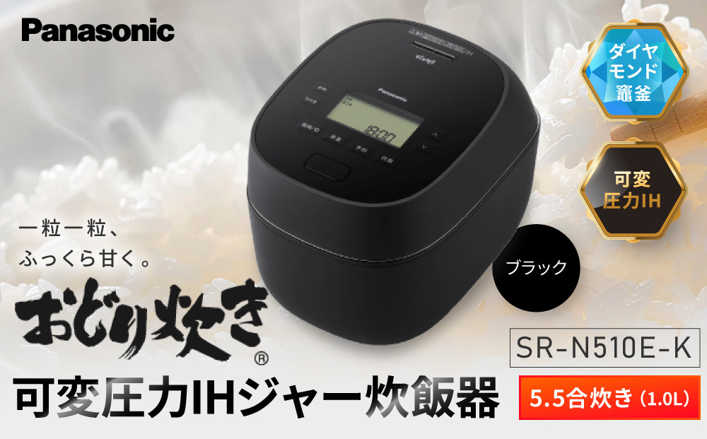パナソニック&nbsp;可変圧力IHジャー&nbsp;炊飯器&nbsp;おどり炊き&nbsp;5.5合&nbsp;SR-N510E-K&nbsp;炊飯容量1.0L&nbsp;ブラック