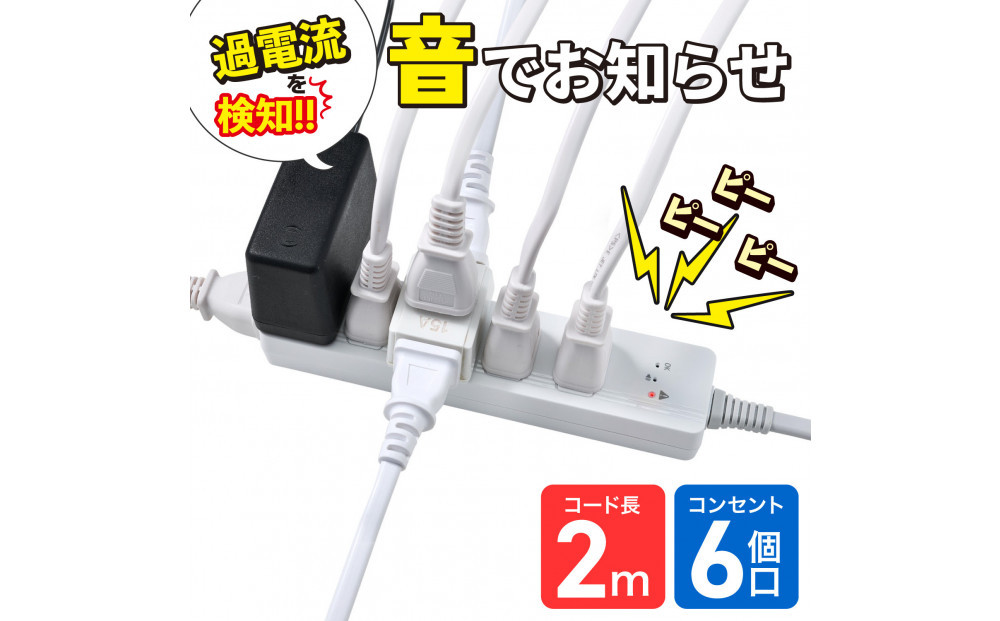 コード付きアラームタップ6P2M　WB-A62(W)