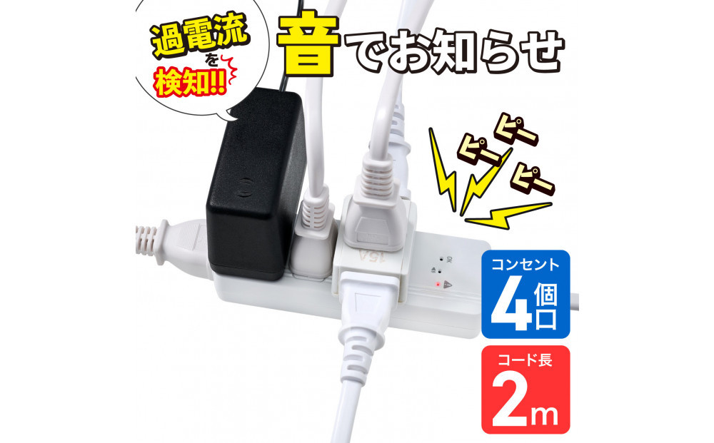 コード付きアラームタップ4P2M　WB-A42(W)
