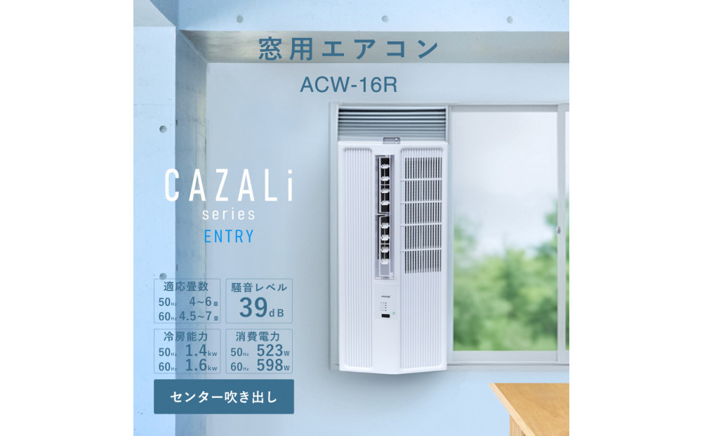 トヨトミ　窓用エアコン　「ACW-16R」冷房　ドライ　送風　工事不要　4～7畳用