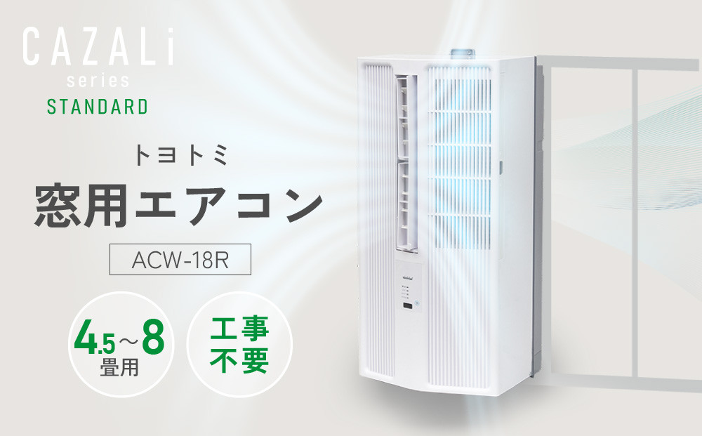 トヨトミ　窓用エアコン　「ACW-18R」冷房　ドライ　送風　工事不要　4.5～8畳用