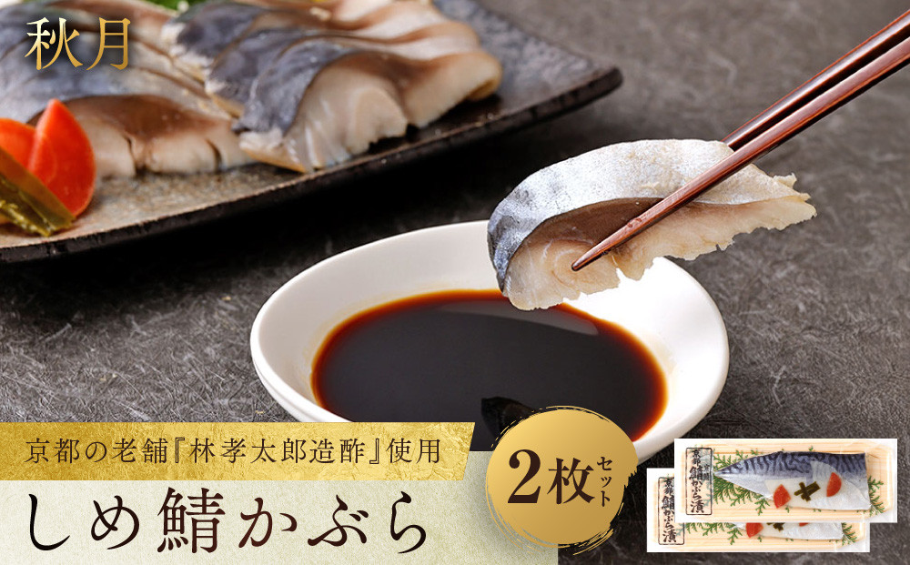 【秋月】しめ鯖かぶら&nbsp;2枚セット｜京都&nbsp;〆サバ&nbsp;レビュー高評価&nbsp;人気セット&nbsp;[&nbsp;京都・林孝太郎造酢使用&nbsp;国産真鯖&nbsp;肉厚&nbsp;かぶら漬け&nbsp;お酒に合う&nbsp;贅沢&nbsp;グルメ&nbsp;おすすめ&nbsp;海鮮&nbsp;魚介&nbsp;ギフト&nbsp;プレゼント&nbsp;贈答&nbsp;お取り寄せ&nbsp;通販&nbsp;送料無料&nbsp;］