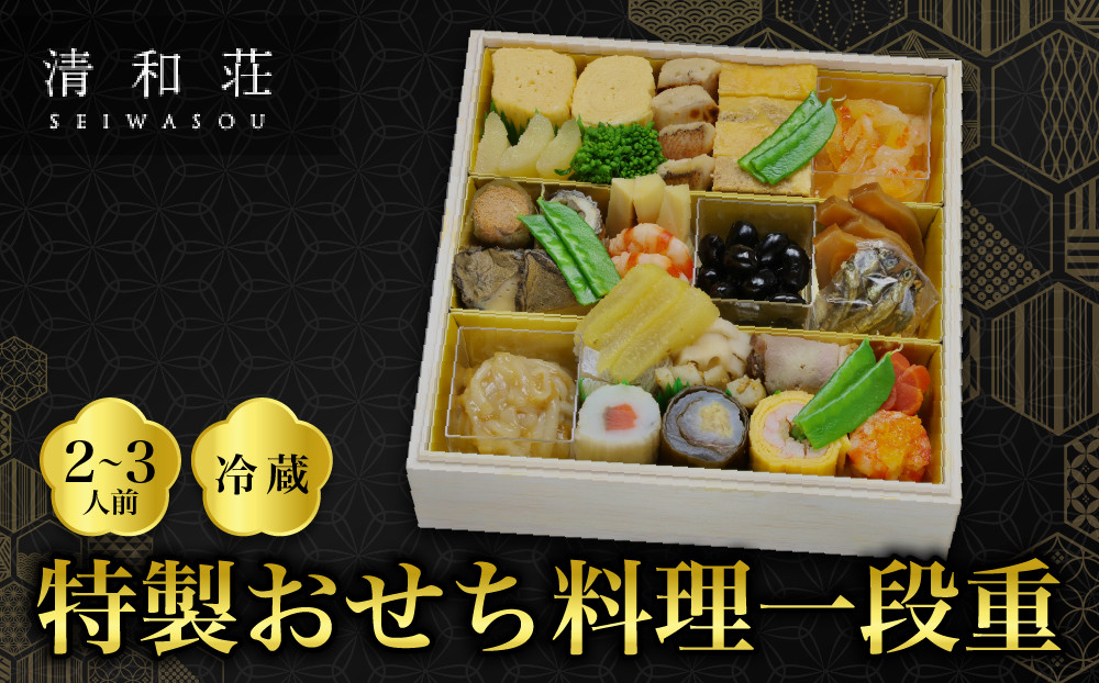 【京料理清和荘】特製おせち料理一段重&nbsp;2～3人前｜京都&nbsp;京おせち&nbsp;人気［&nbsp;京都&nbsp;老舗&nbsp;料亭&nbsp;老舗&nbsp;おせち料理&nbsp;京料理&nbsp;人気&nbsp;おすすめ&nbsp;グルメ&nbsp;おいしい&nbsp;おせち&nbsp;2人&nbsp;3人&nbsp;2027&nbsp;正月&nbsp;お祝い&nbsp;お取り寄せ&nbsp;通販&nbsp;送料無料&nbsp;ふるさと納税&nbsp;]