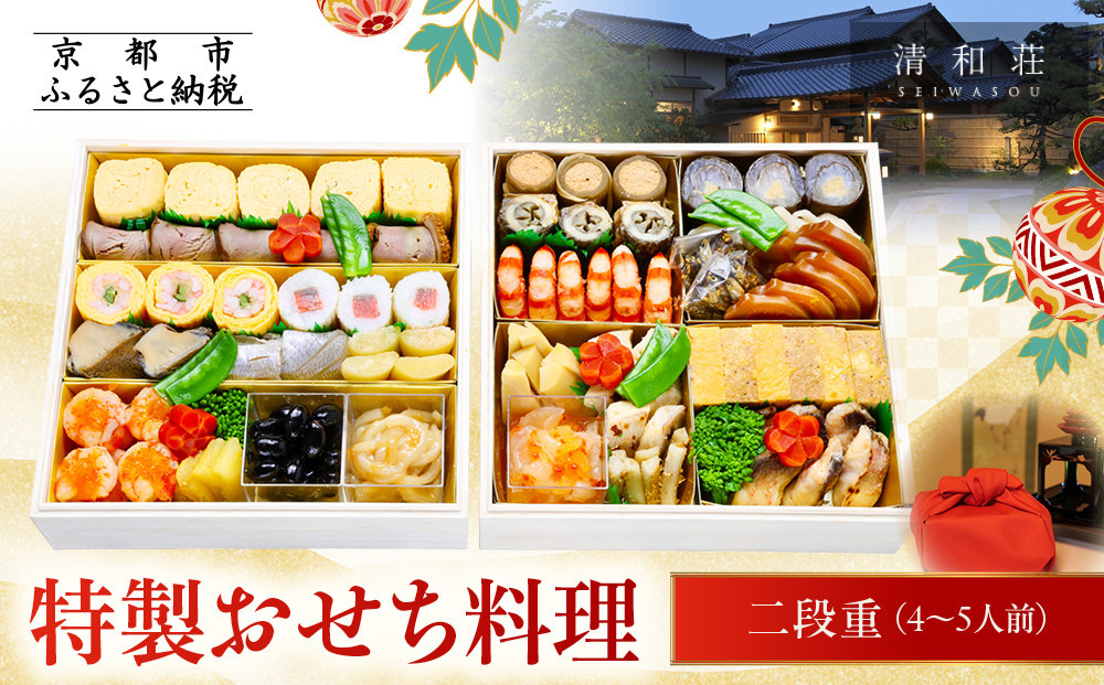 【京料理清和荘】特製おせち料理二段重&nbsp;4～5人前｜京都&nbsp;京おせち&nbsp;人気［&nbsp;京都&nbsp;老舗&nbsp;料亭&nbsp;老舗&nbsp;おせち料理&nbsp;京料理&nbsp;人気&nbsp;おすすめ&nbsp;グルメ&nbsp;おいしい&nbsp;おせち&nbsp;4人&nbsp;5人&nbsp;2027&nbsp;正月&nbsp;お祝い&nbsp;お取り寄せ&nbsp;通販&nbsp;送料無料&nbsp;ふるさと納税&nbsp;]