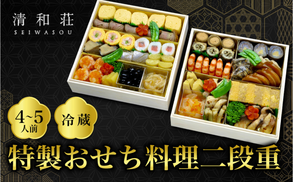 【京料理清和荘】特製おせち料理二段重&nbsp;4～5人前｜京都&nbsp;京おせち&nbsp;人気［&nbsp;京都&nbsp;老舗&nbsp;料亭&nbsp;老舗&nbsp;おせち料理&nbsp;京料理&nbsp;人気&nbsp;おすすめ&nbsp;グルメ&nbsp;おいしい&nbsp;おせち&nbsp;4人&nbsp;5人&nbsp;2027&nbsp;正月&nbsp;お祝い&nbsp;お取り寄せ&nbsp;通販&nbsp;送料無料&nbsp;ふるさと納税&nbsp;]