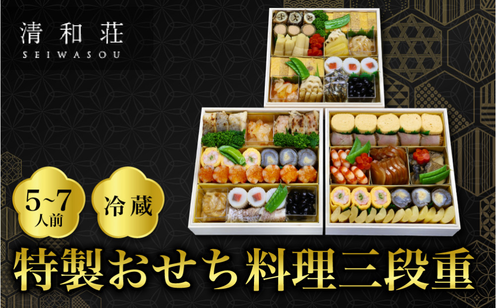 【京料理清和荘】特製おせち料理三段重&nbsp;5～7人前｜京都&nbsp;京おせち&nbsp;人気［&nbsp;京都&nbsp;老舗&nbsp;料亭&nbsp;老舗&nbsp;おせち料理&nbsp;京料理&nbsp;人気&nbsp;おすすめ&nbsp;グルメ&nbsp;おいしい&nbsp;おせち&nbsp;5人&nbsp;6人&nbsp;7人&nbsp;2027&nbsp;正月&nbsp;お祝い&nbsp;お取り寄せ&nbsp;通販&nbsp;送料無料&nbsp;ふるさと納税&nbsp;]