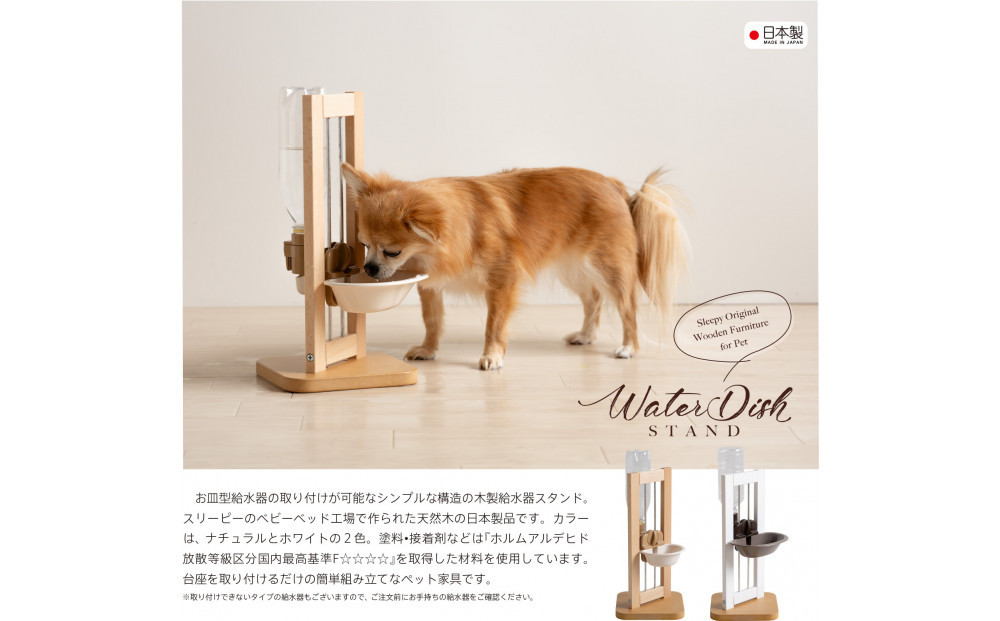 ペット用「&nbsp;木製&nbsp;ウォーターディッシュスタンド&nbsp;ＮＡ」