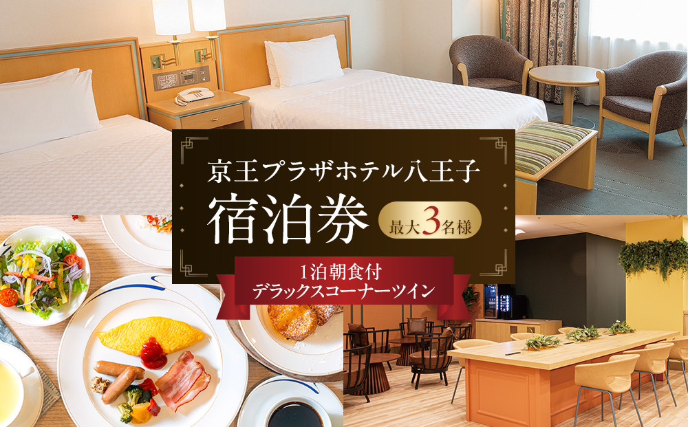 京王プラザホテル八王子　「デラックスコーナーツイン」１泊朝食付　宿泊券&nbsp;|&nbsp;ホテル&nbsp;チケット&nbsp;宿泊&nbsp;旅行&nbsp;ツインルーム&nbsp;ペア&nbsp;3名&nbsp;ラウンジ&nbsp;朝食&nbsp;送料無料&nbsp;東京&nbsp;八王子