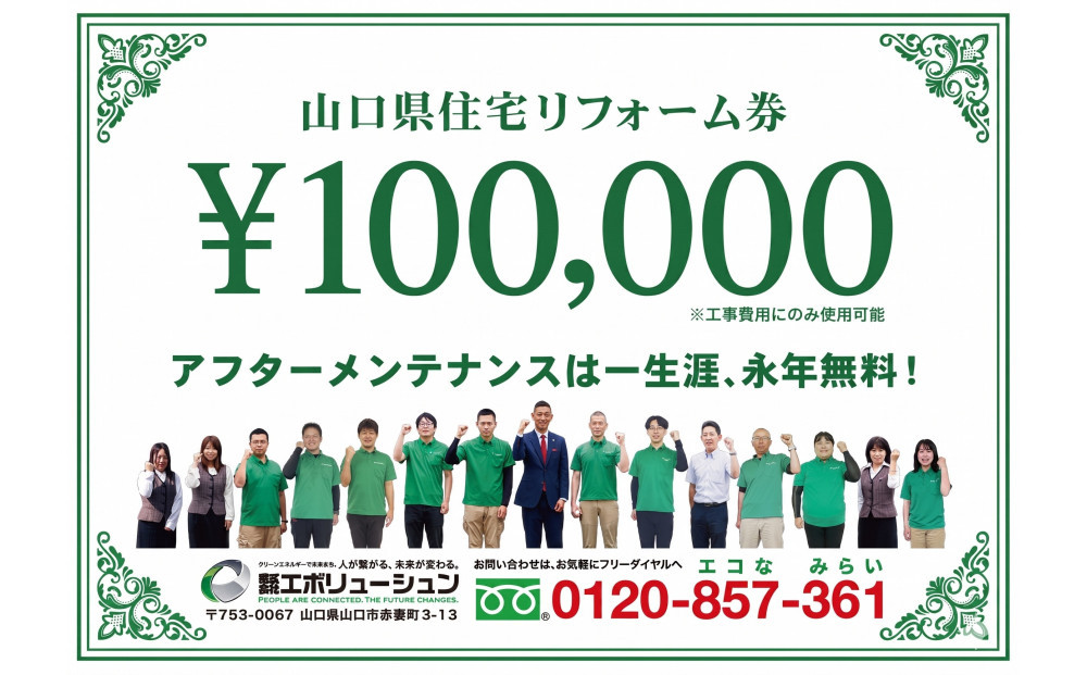 【山口県内限定】エボリューシュン&nbsp;リフォーム券　100,000円分
