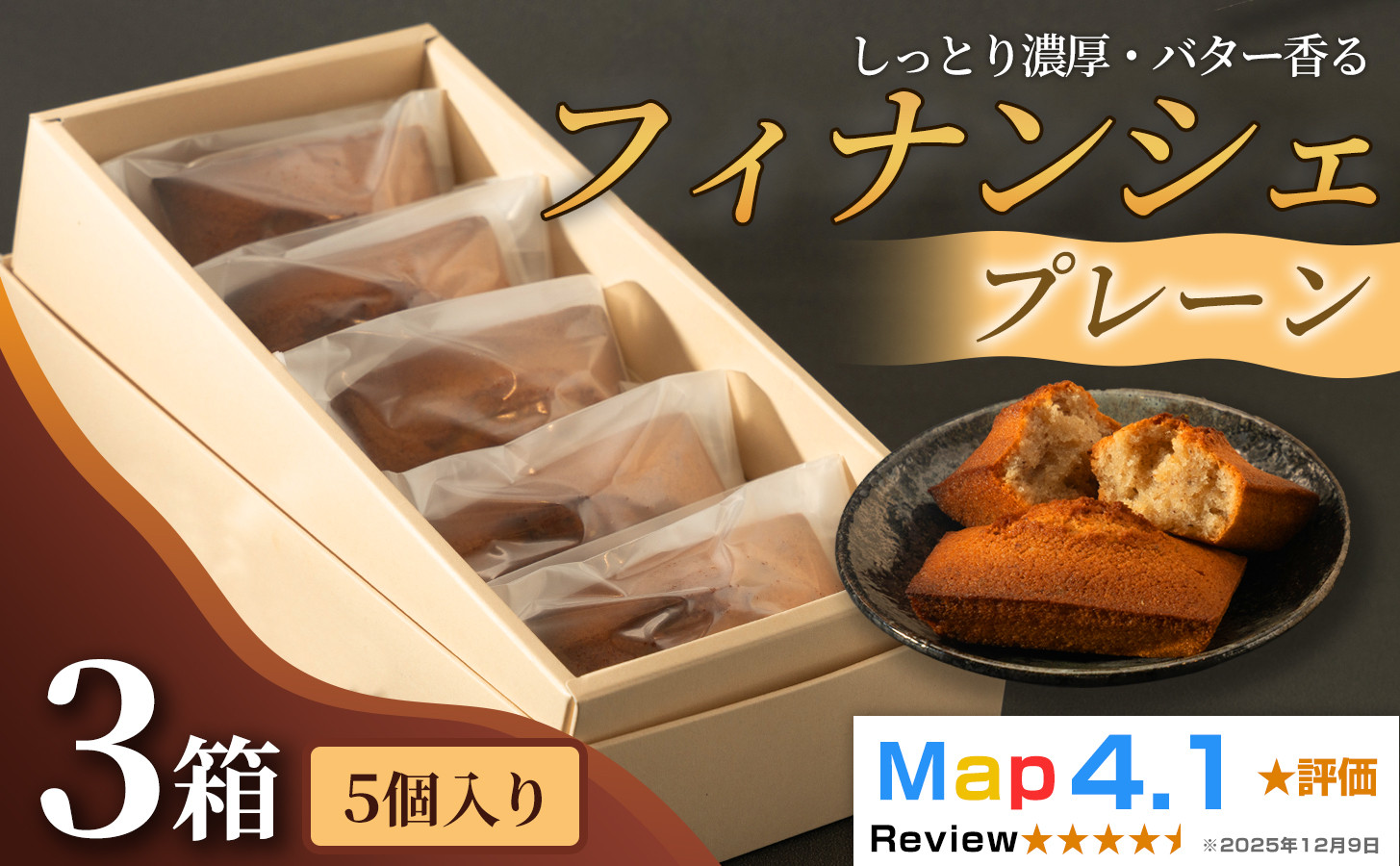しっとり濃厚でバター香るフィナンシェ　「プレーン」&nbsp;（&nbsp;5個入&nbsp;×&nbsp;3箱）
