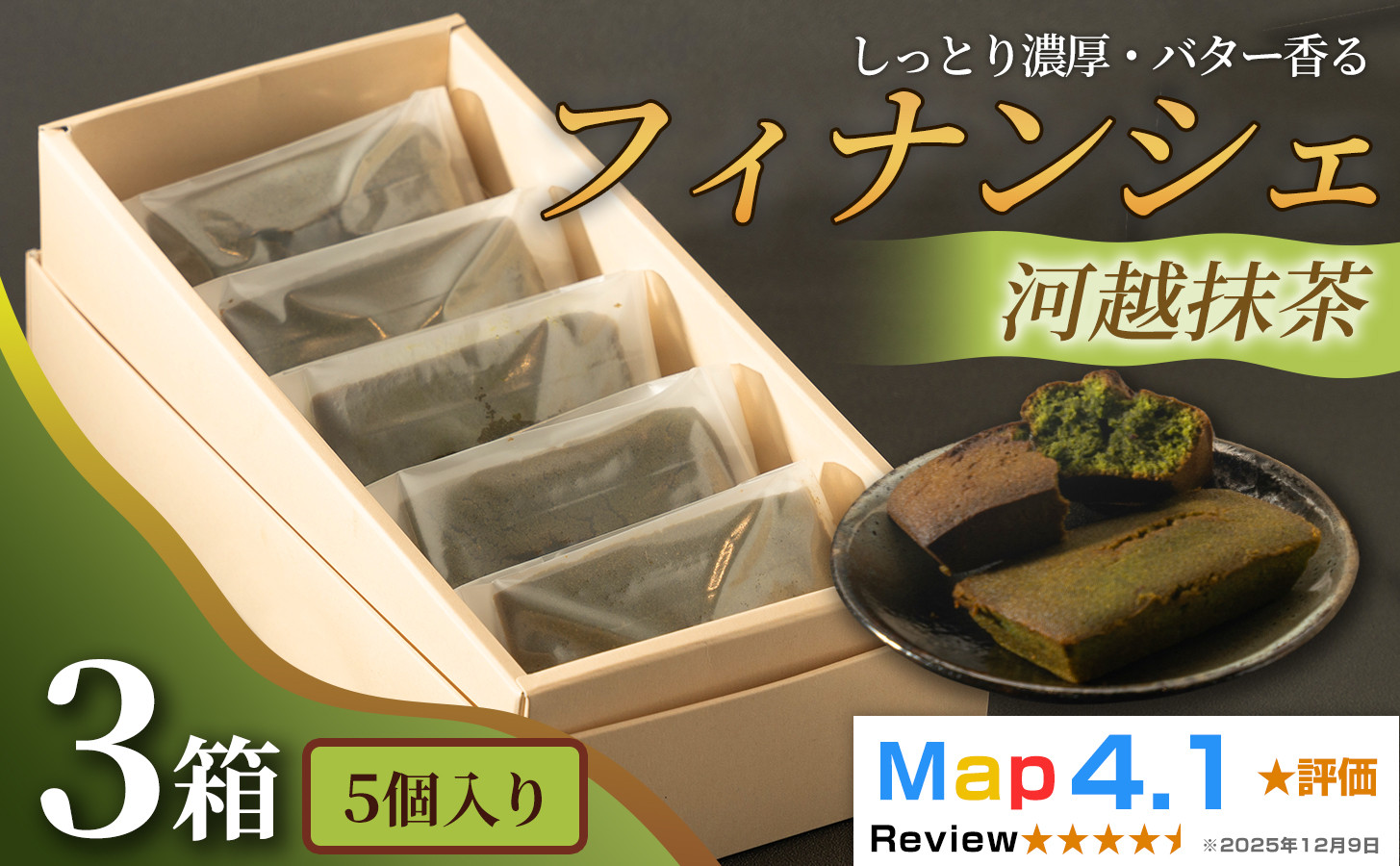 しっとり濃厚でバター香るフィナンシェ「河越抹茶」（5個入&nbsp;×&nbsp;3箱）